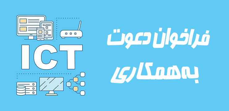 فراخوان دعوت به همکاری  فراخوان دعوت به همکاری