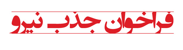 فراخوان جذب نیرو مرکز توسعه فناوری اطلاعات، امنیت و هوشمندسازی